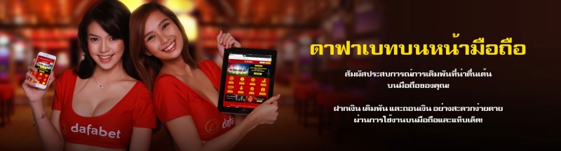 dafabet ฝากเงิน